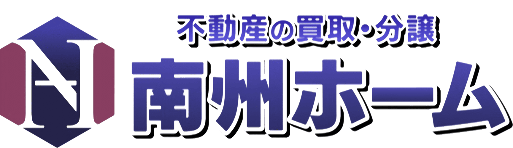 不動産の買取・分譲 南州ホーム
