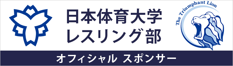 日本体育大学レスリング部のオフィシャルスポンサー