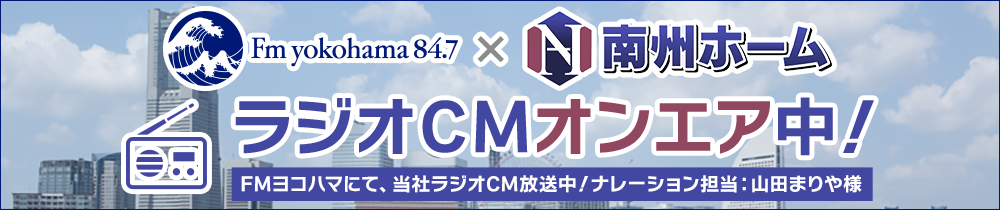 FMヨコハマにてラジオCM放送中！