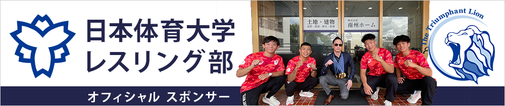 日本体育大学レスリング部のオフィシャルスポンサー